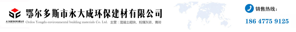 鄂爾多斯市永大成環(huán)保建材有限責(zé)任公司