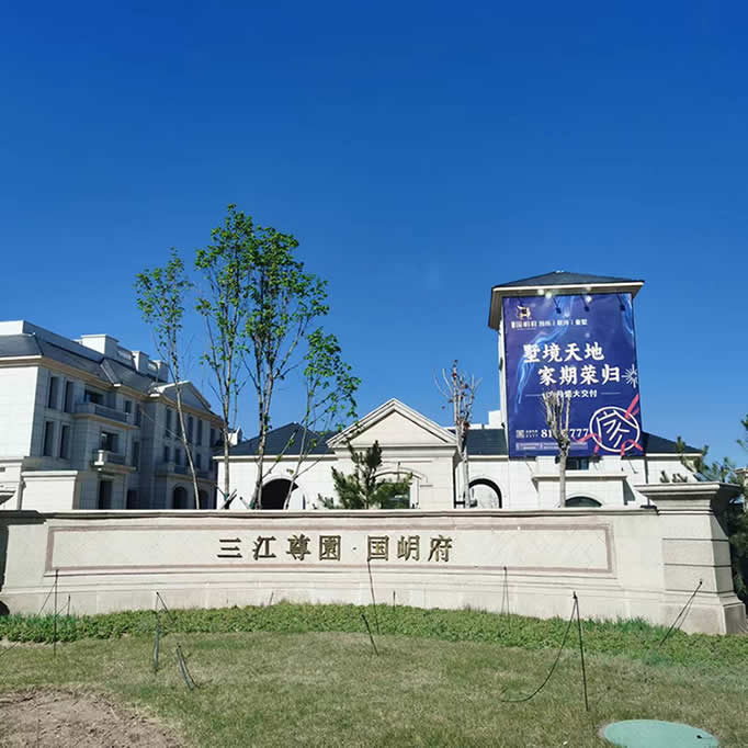 三江尊園