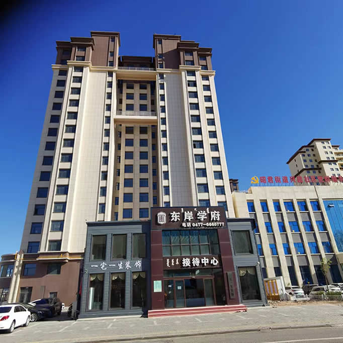 東岸學(xué)府